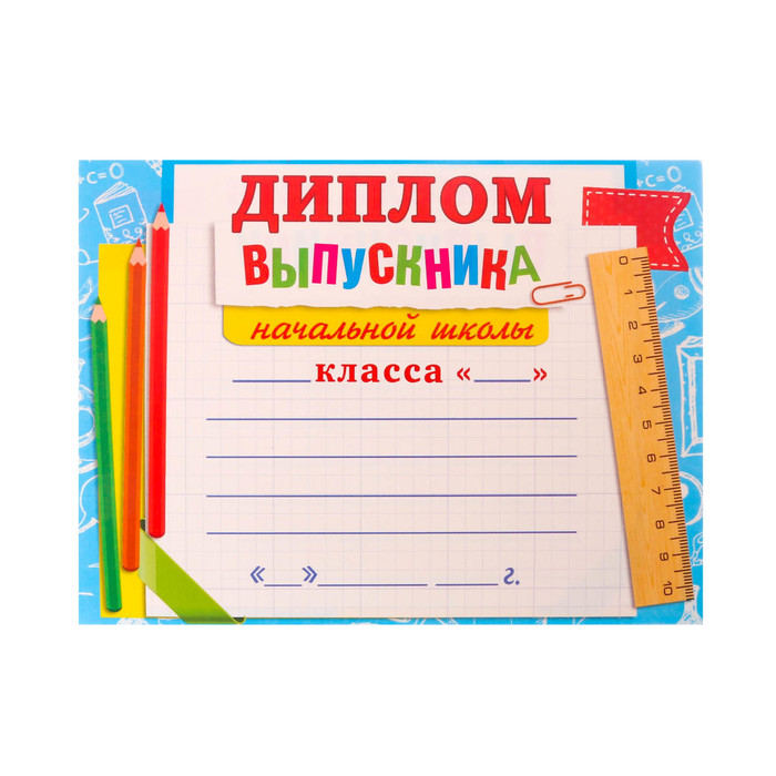 Диплом-фоторамка "Выпускник начальной школы"