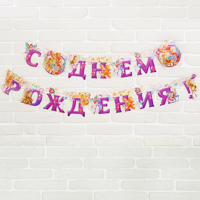 Гирлянда на люверсах "С Днем Рождения!", феи Винкс, дл. 200 см