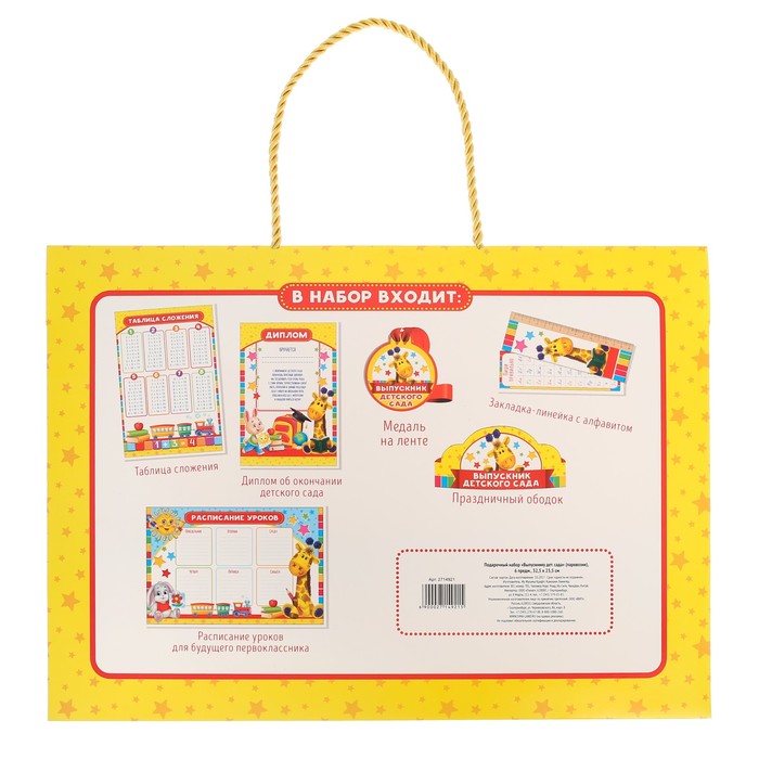 Подарочный набор "Выпускнику детского сада" 6 предм.