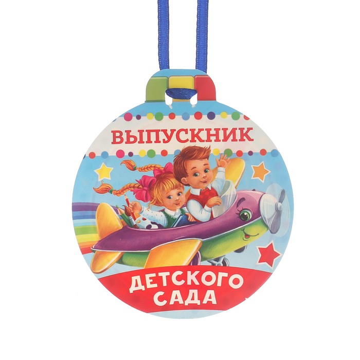 Подарочный набор "Выпускнику детского сада" 6 предм.