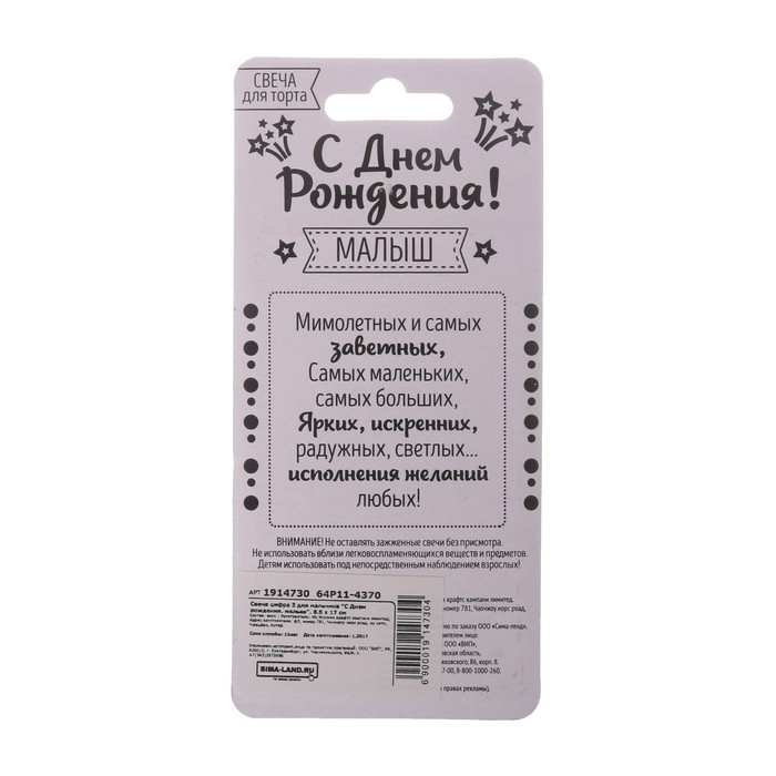 Свеча цифра 3 для мальчика "С Днем рождения, малыш", 8.5 х 17 см