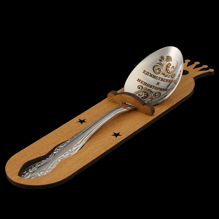 Ложка чайная с гравировкой «Единственная и неповторимая», h=14см.