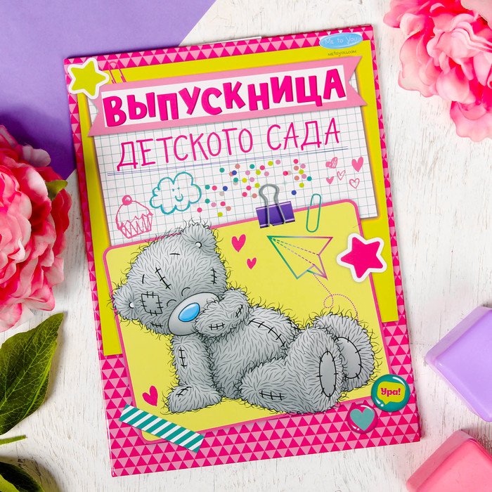 Папка &quot;Выпускница детского сада&quot; с 2-мя файлами, Me To You