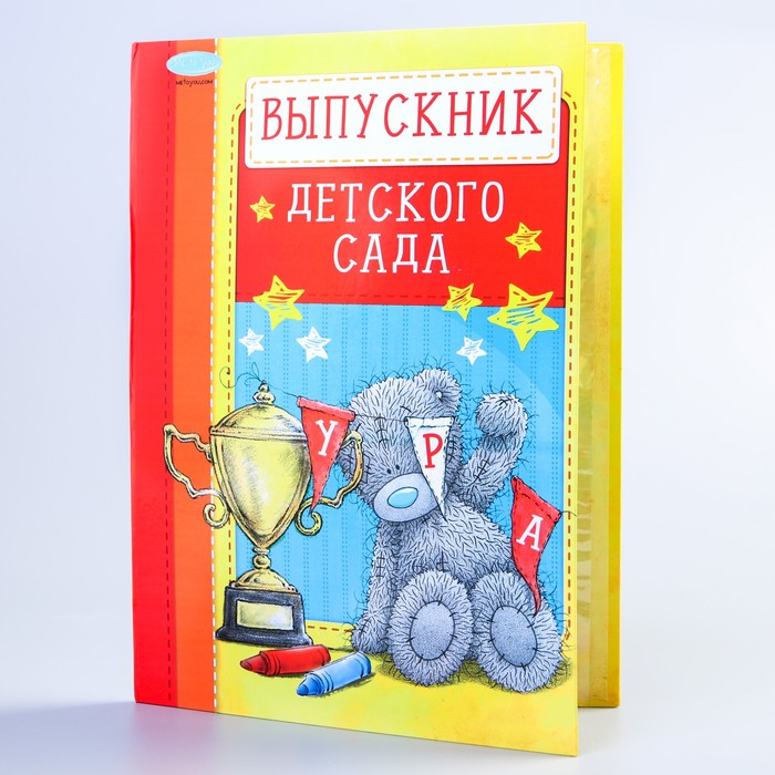 Папка выпускник детского сада с 2-мя файлами, Me To You