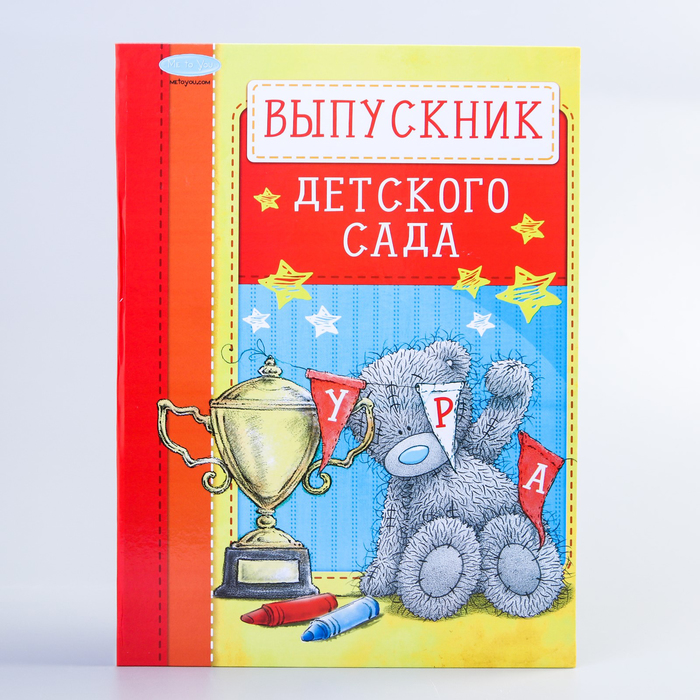 Папка выпускник детского сада с 2-мя файлами, Me To You