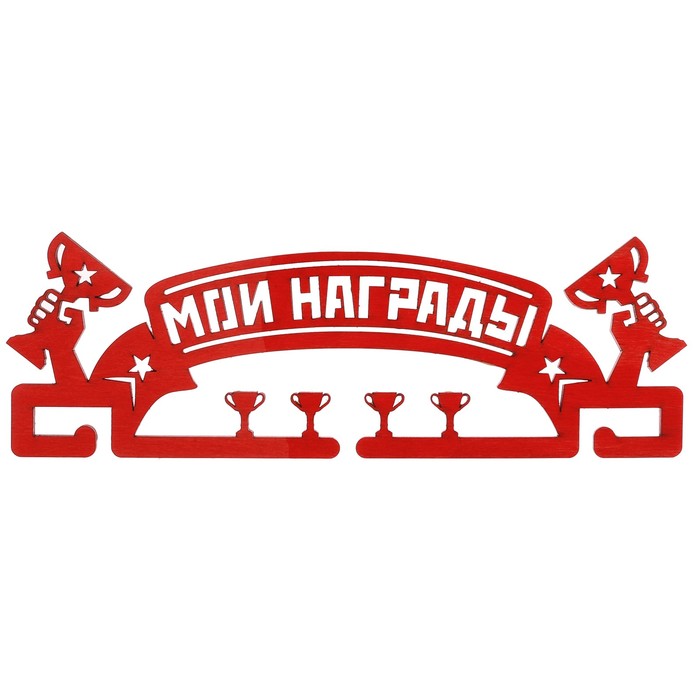 Медальница "Мои награды"