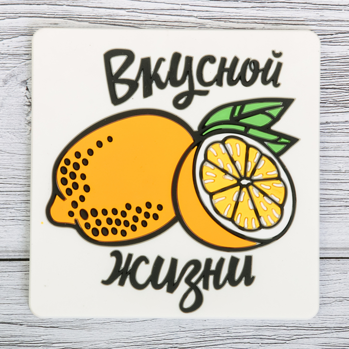 Подставка под горячее "Вкусной жизни" 10 х 10 см