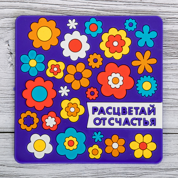 Подставка под горячее "Расцветай от счастья" 10 х 10 см