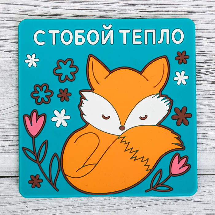 Подставка под горячее "С тобой тепло" 10 х 10 см