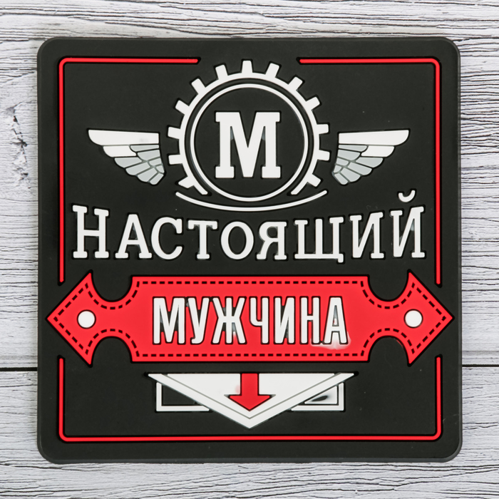 Подставка под горячее "Настоящий мужчина" 10 х 10 см
