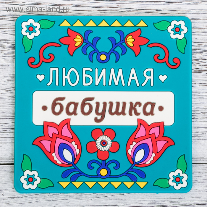 

Подставка под горячее «Любимая бабушка», 10 × 10 см