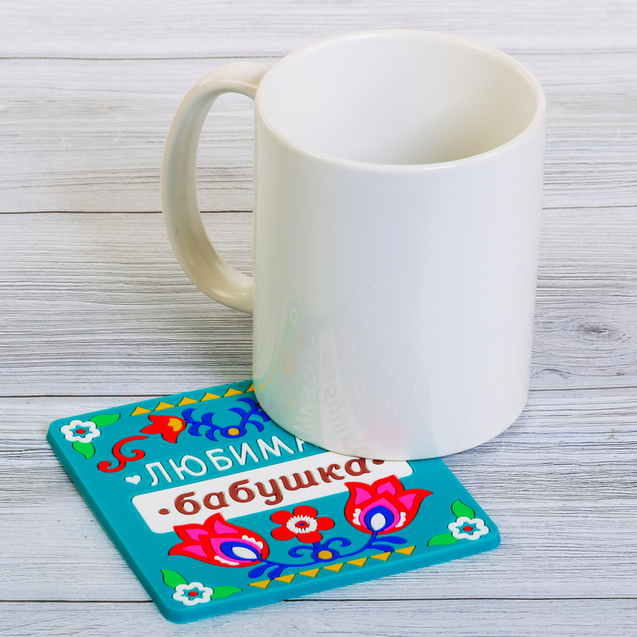 Подставка под горячее "Любимая бабушка" 10 х 10 см