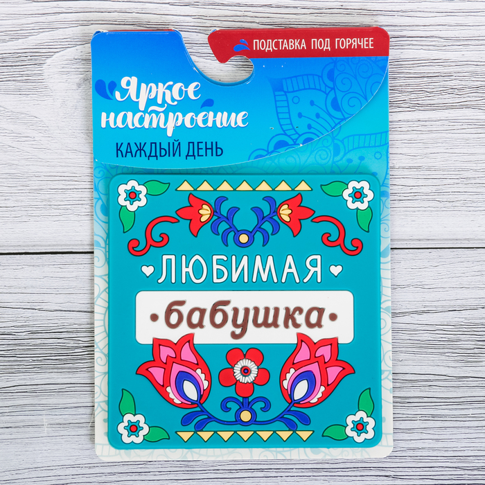 Подставка под горячее "Любимая бабушка" 10 х 10 см