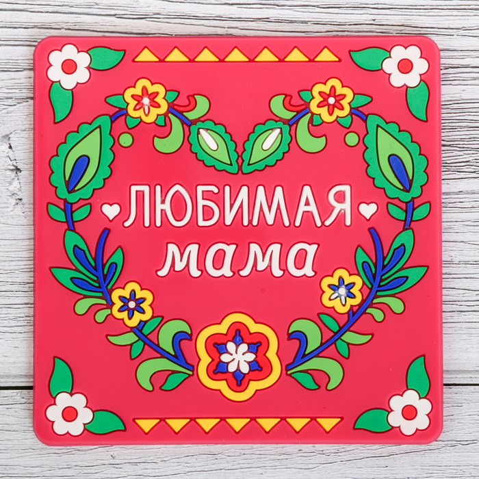 Подставка под горячее "Любимая мама" 10 х 10 см