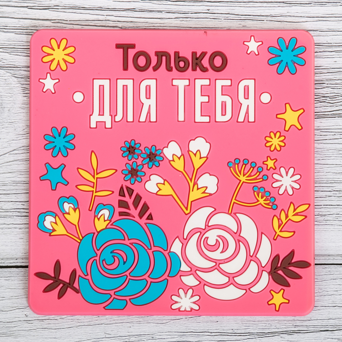 Подставка под горячее "Только для тебя" 10 х 10 см
