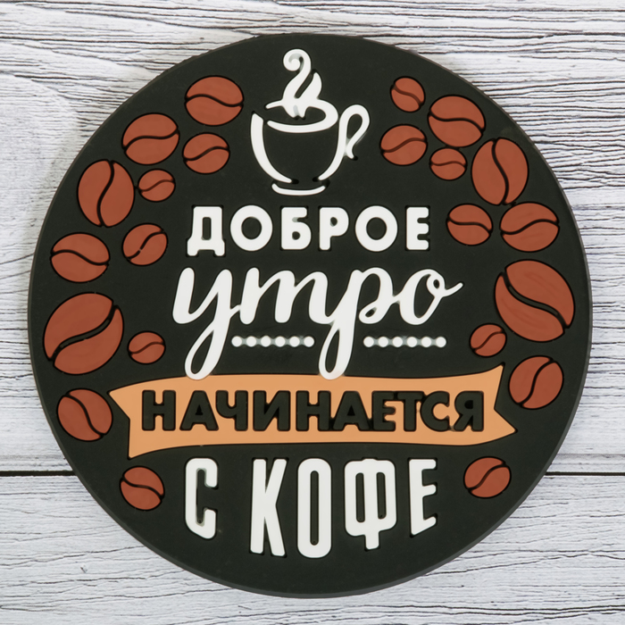 Подставка под горячее "Кофе" 10 см