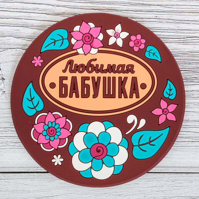 Подставка под горячее "Любимая бабушка" 10 см