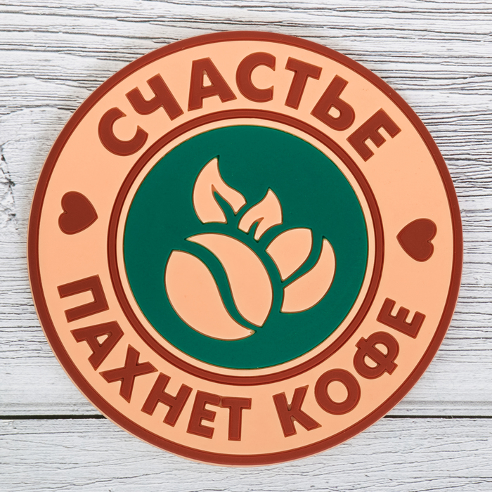 Подставка под горячее "Счастье" 10 см