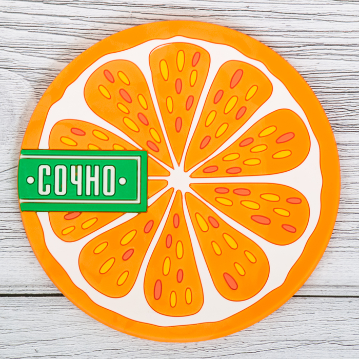 Подставка под горячее "Сочно" 10 см