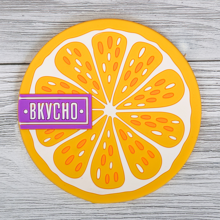Подставка под горячее "Вкусно" 10 см