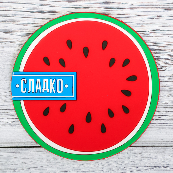 Подставка под горячее "Сладко" 10 см