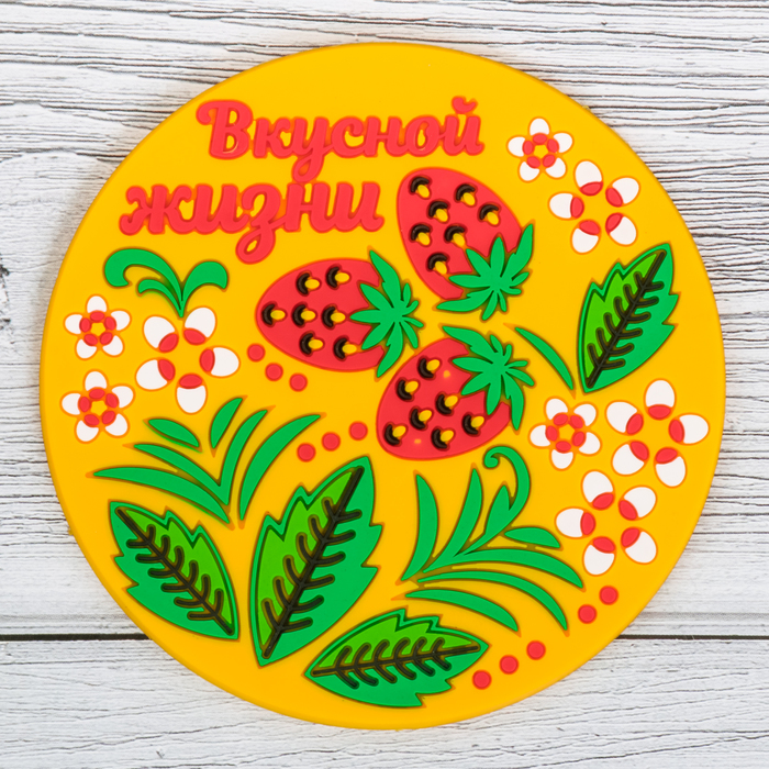 Подставка под горячее "Вкусной жизни" 10 см
