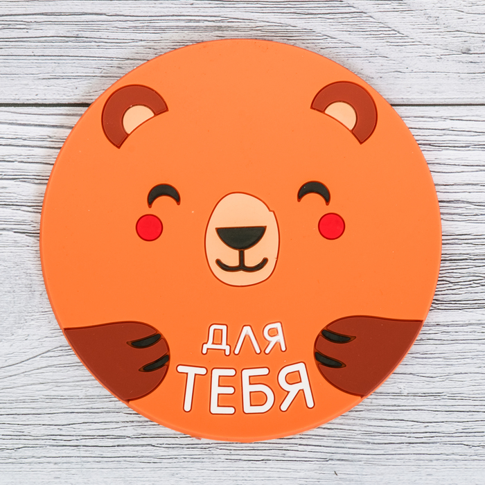 Подставка под горячее "Для тебя" 10 см
