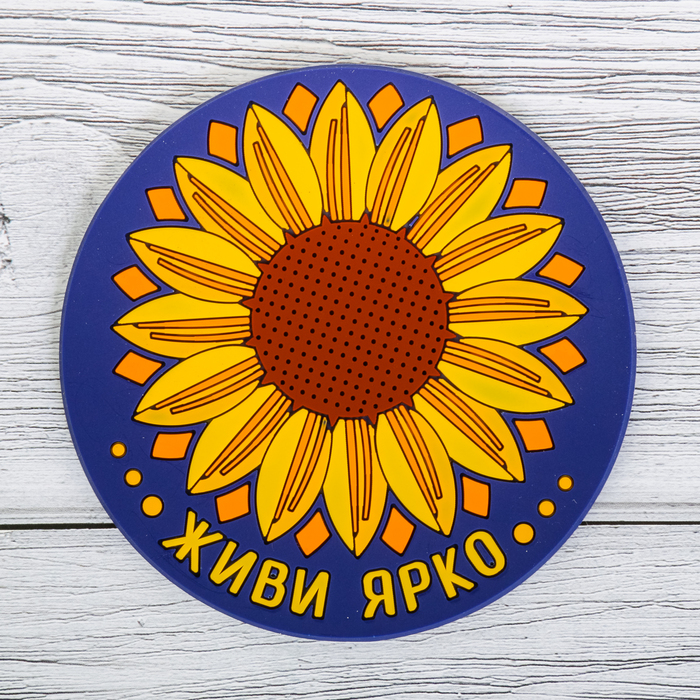 Подставка под горячее "Живи ярко" 10 см