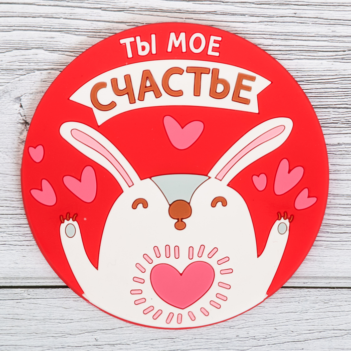 Подставка под горячее "Ты мое счастье" 10 см