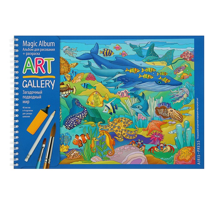 АРТ-Альбом "Загадочный подводный мир"
