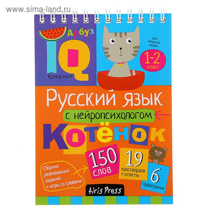 Мини-книжки. Начальная школа. Русский язык с нейропсихологом. 1-2 класс