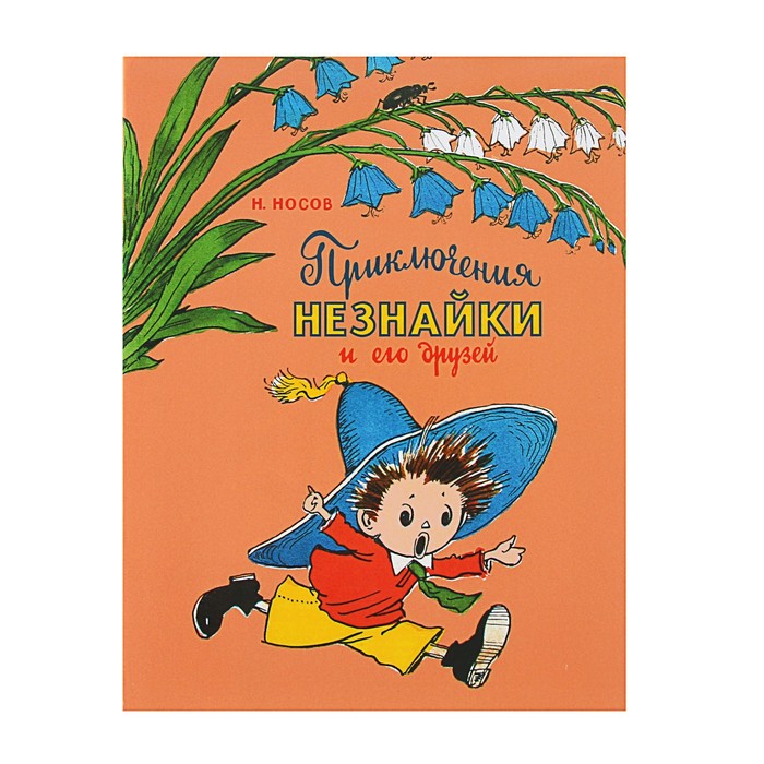 Приключения Незнайки и его друзей