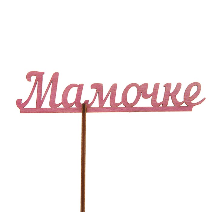 Топпер "Мамочке", фиолетовый, с держателем