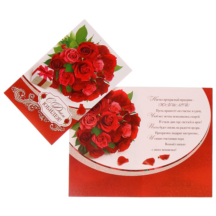 Открытка "С Днём  Юбилея!" красные розы, подарок
