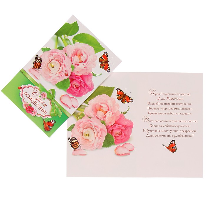 Открытка "С Днём Рождения!" розы, бабочки