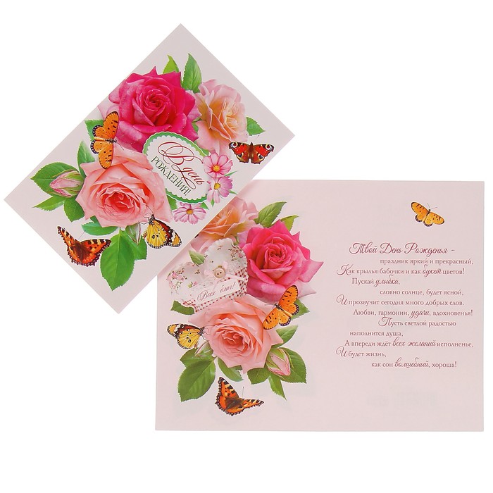 Открытка "В День Рождения!" розы, бабочки, белый фон