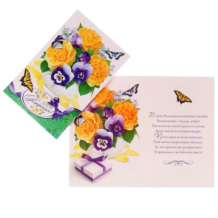 Открытка "В День Рождения!" цветы в вазе, бабочки