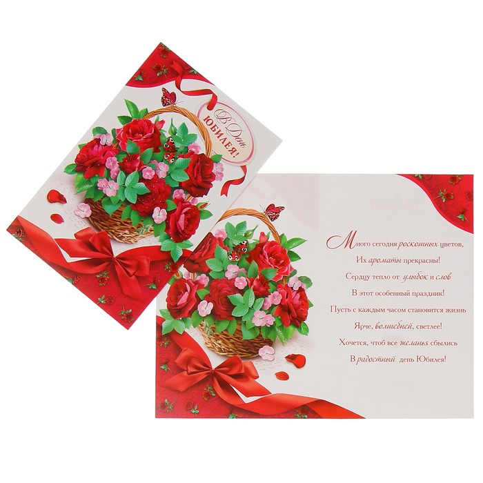 Открытка "В день Юбилея!" цветы в корзинке, красная лента