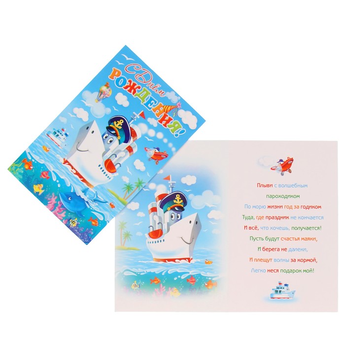 Открытка "С Днём Рождения!" пароход; детская