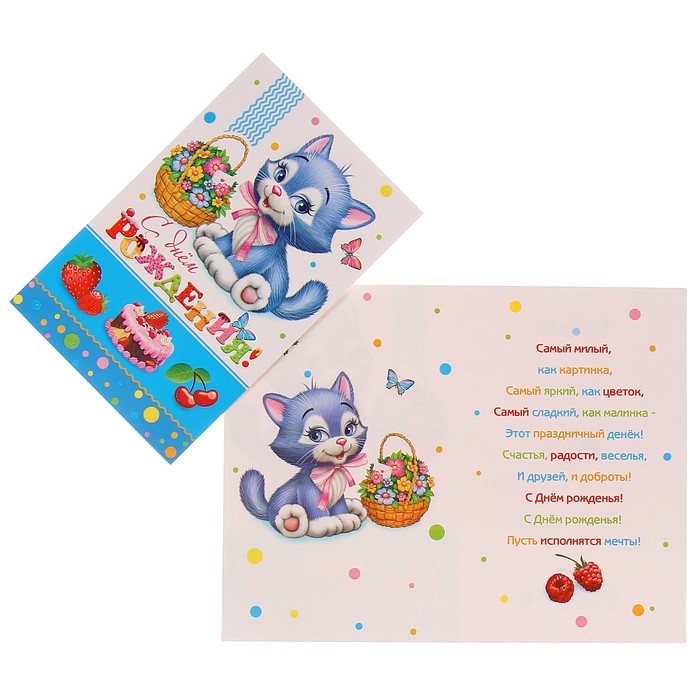 Открытка "С Днём Рождения!" котёнок с цветами; детская