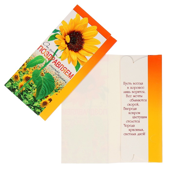 Конверт для денег "Поздравляем" подсолнухи