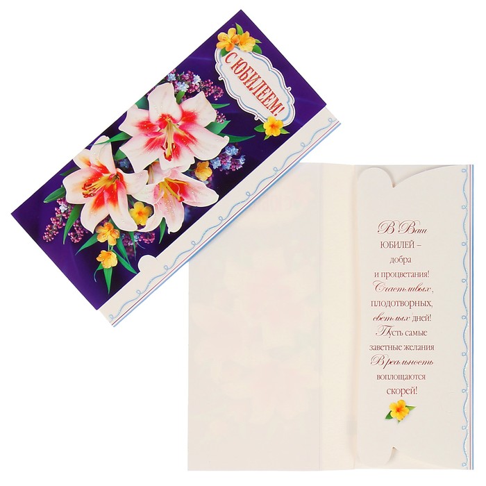 Конверт для денег "С Юбилеем!" лилии, фиолетовый фон