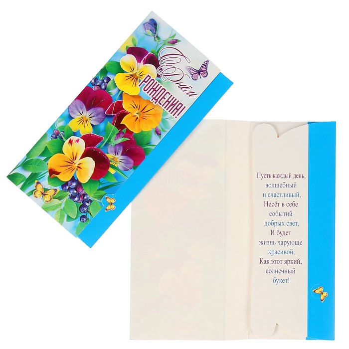 Конверт для денег "С Днём Рождения!" анютины глазки