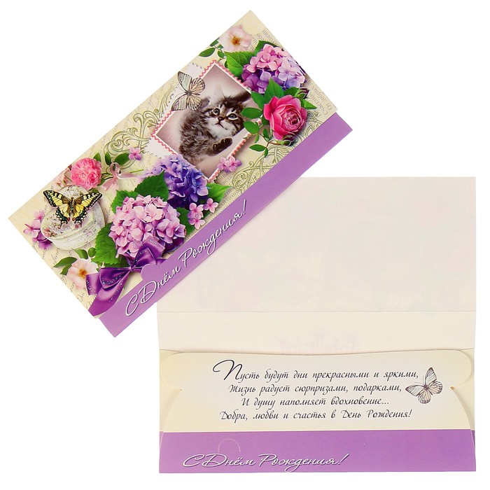 Конверт для денег "С Днём Рождения!" гортензия, котёнок