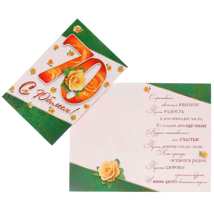 Открытка "С Юбилеем! 70" жёлтые розы