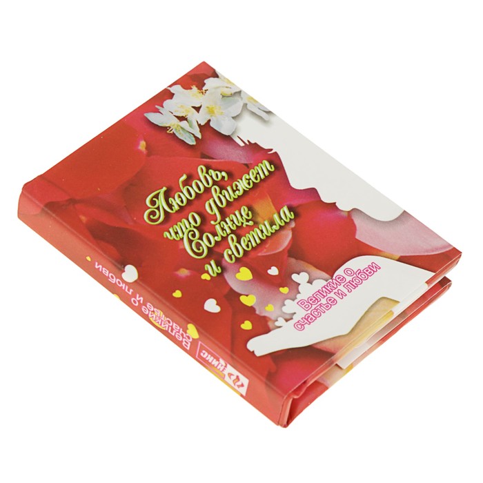 Миниатюрная книга афоризм. Великие о счастье и любви. Любовь, что движет Солнце и светила