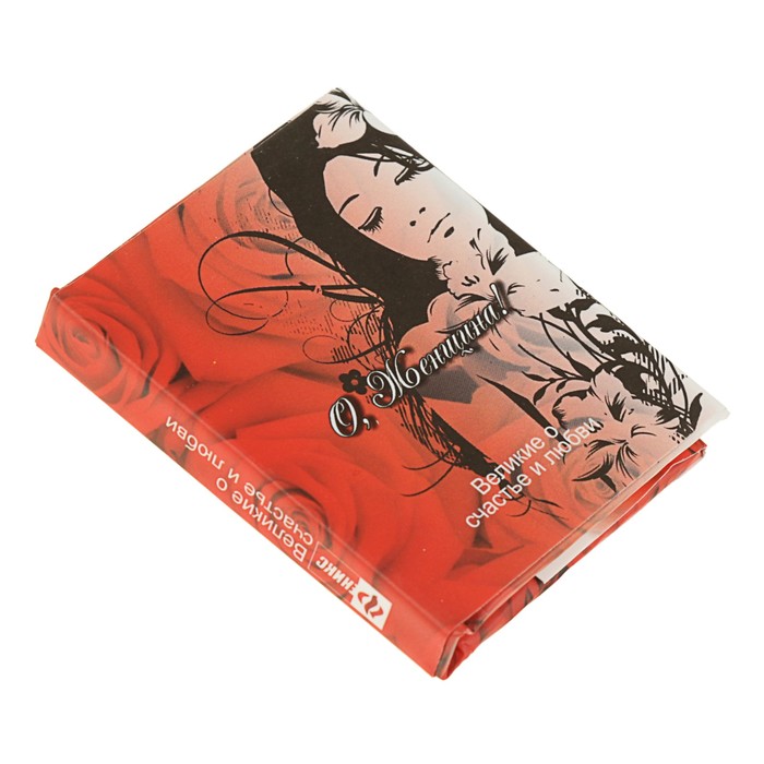 Миниатюрная книга афоризм. Великие о счастье и любви. О, Женщина!