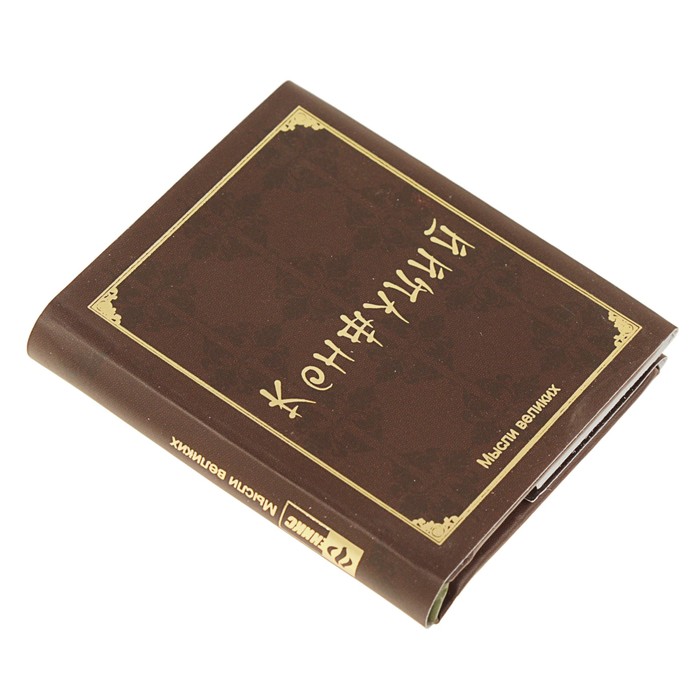 Миниатюрная книга афоризм. Мудрость великих. Автор: Конфуций