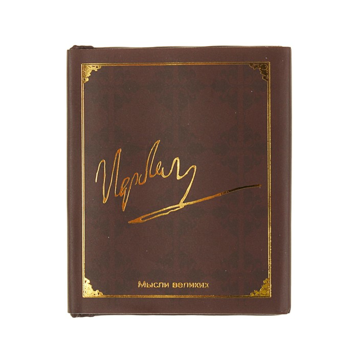 Миниатюрная книга афоризм. Мудрость великих. Автор: Наполеон Б.