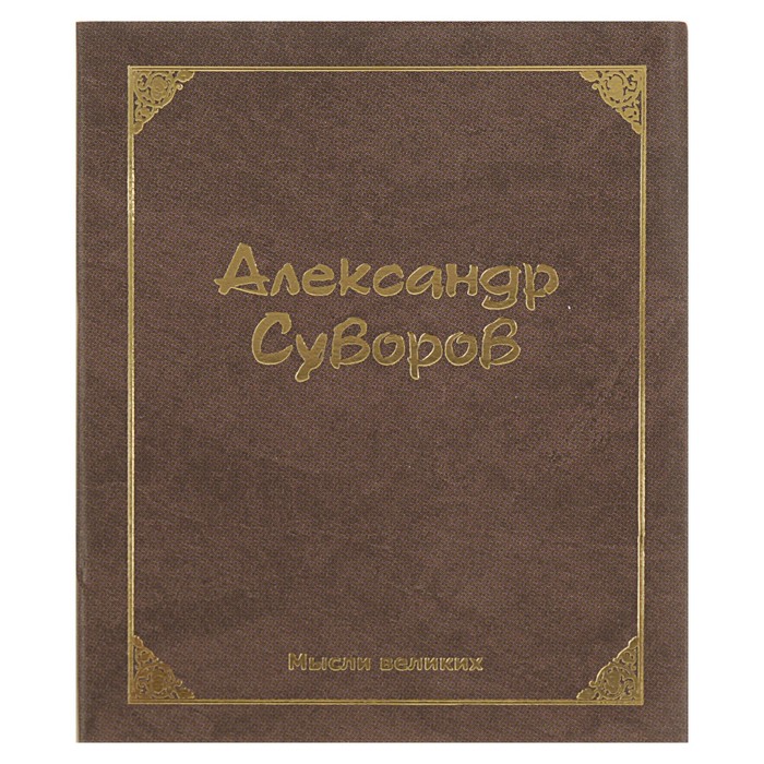 Миниатюрная книга афоризм. Мысли великих. Автор: Александр Суворов